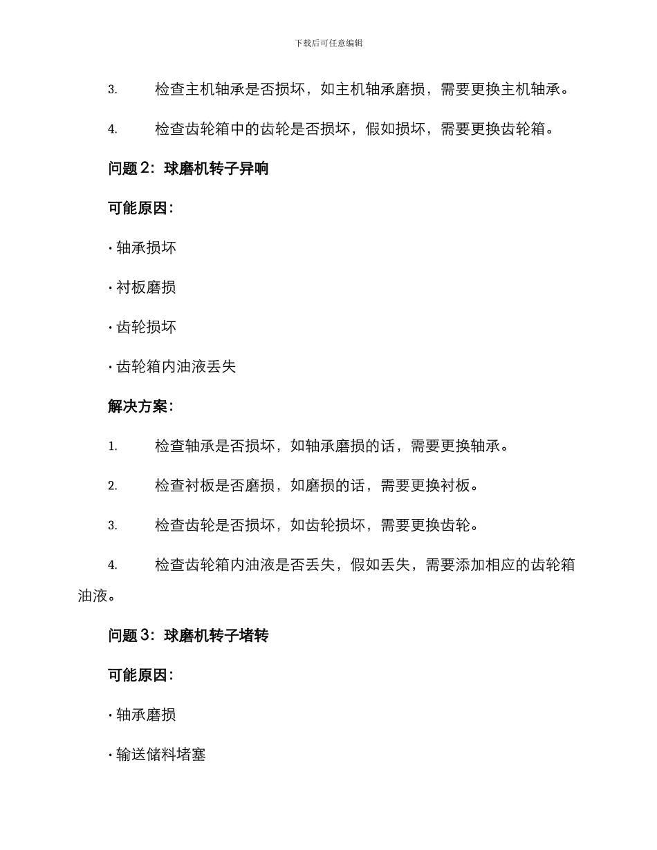 球磨机维修方案集_第2页