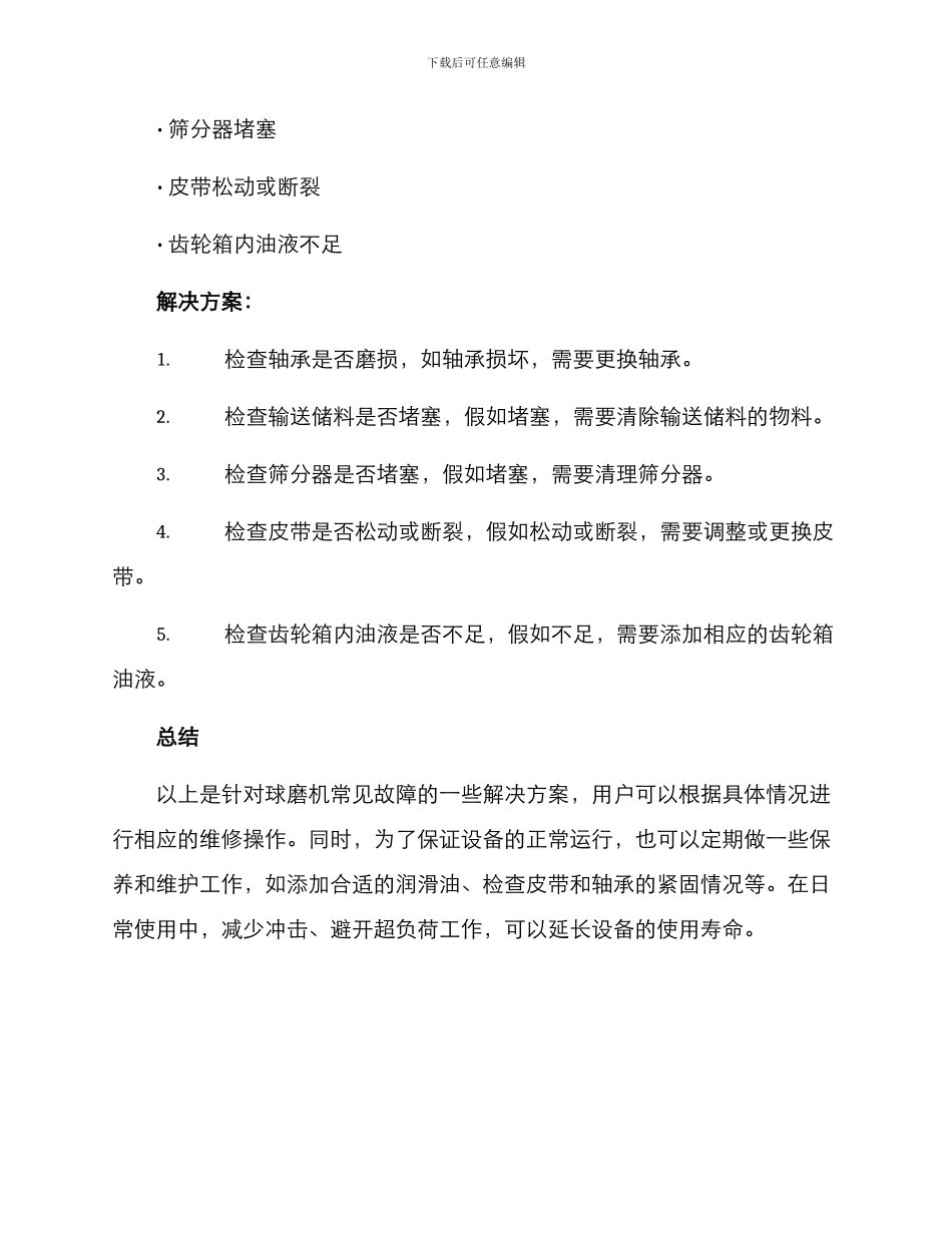 球磨机维修方案集_第3页