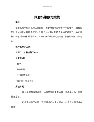球磨机维修方案集