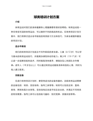 球类培训计划方案
