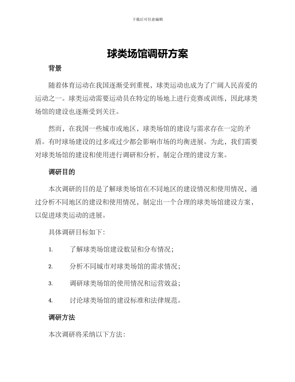 球类场馆调研方案_第1页