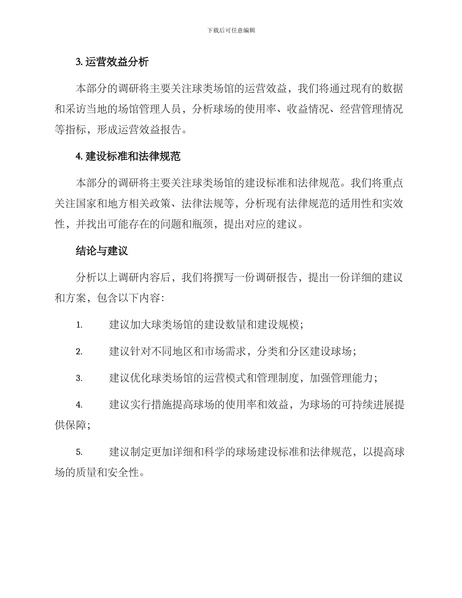 球类场馆调研方案_第3页