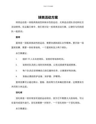 球类活动方案