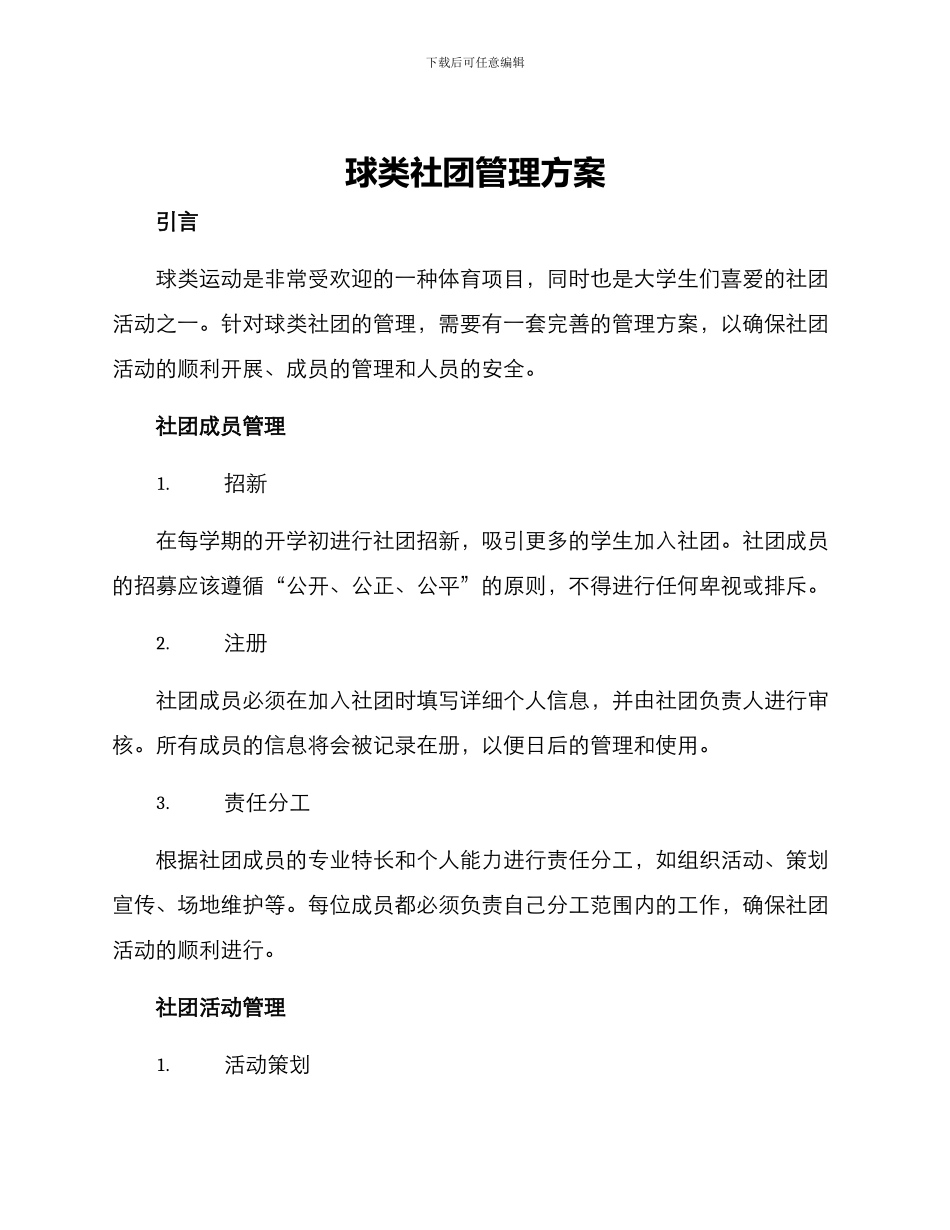 球类社团管理方案_第1页
