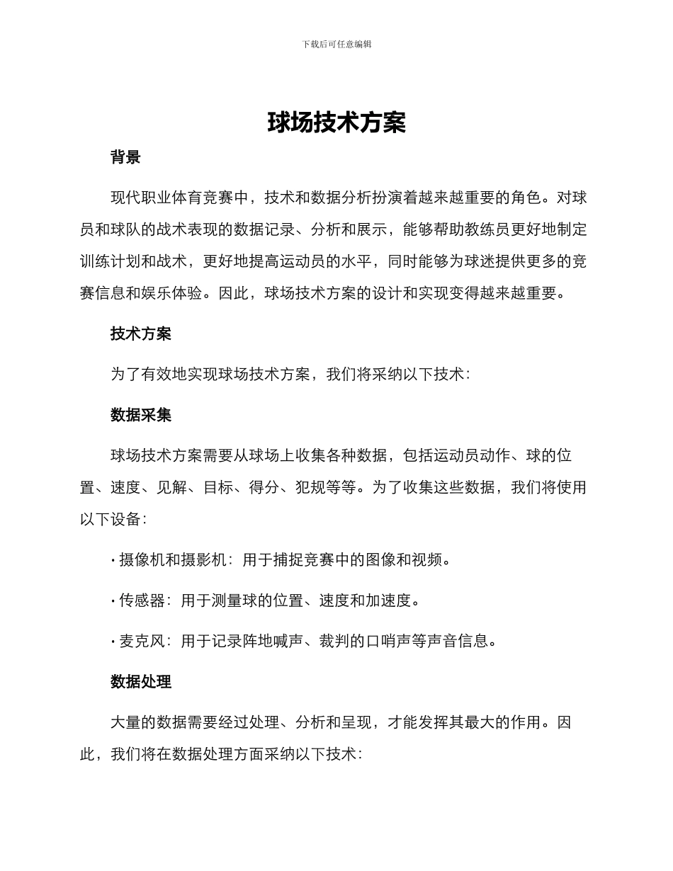 球场技术方案_第1页
