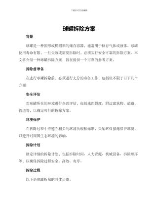 球罐拆除方案
