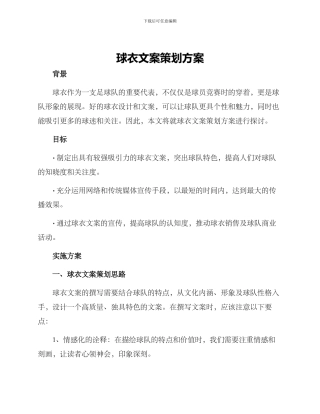 球衣文案策划方案