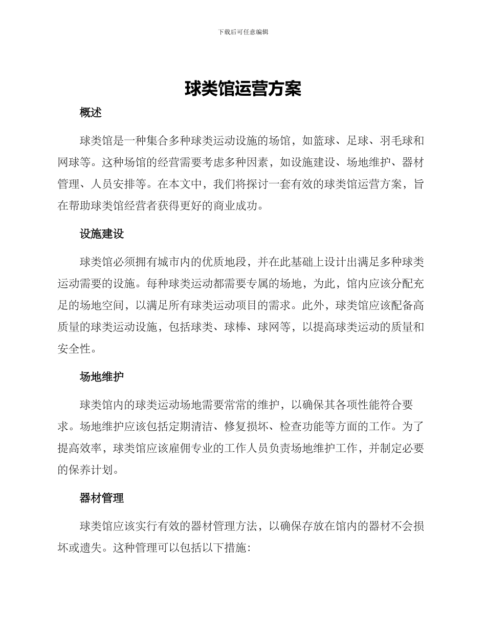 球类馆运营方案_第1页