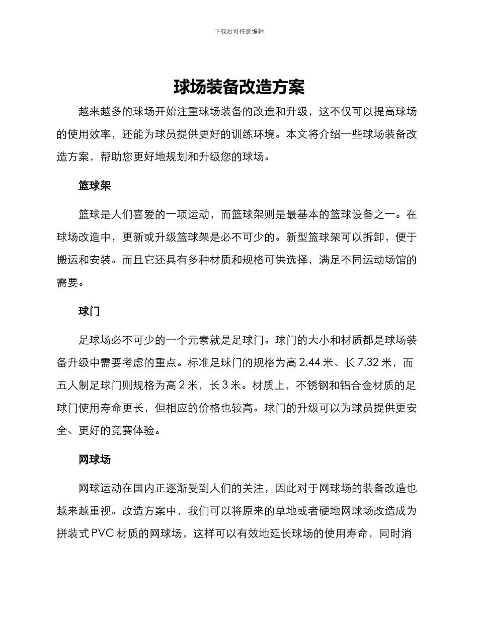 球场装备改造方案_第1页