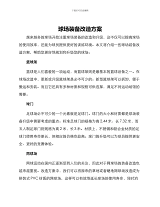 球场装备改造方案