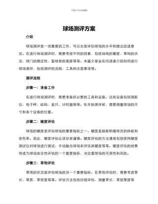 球场测评方案