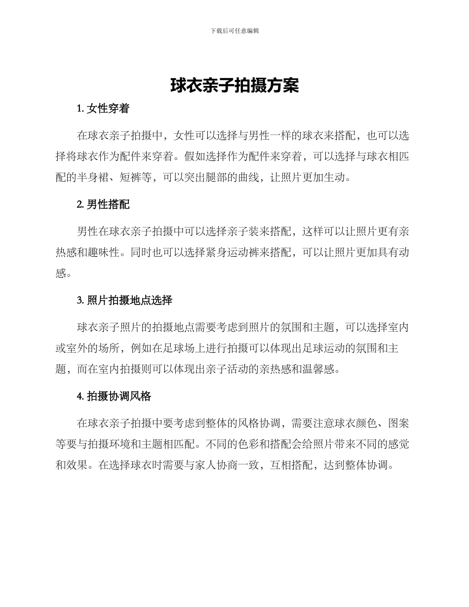球衣亲子拍摄方案_第1页