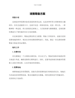 球赛筹备方案