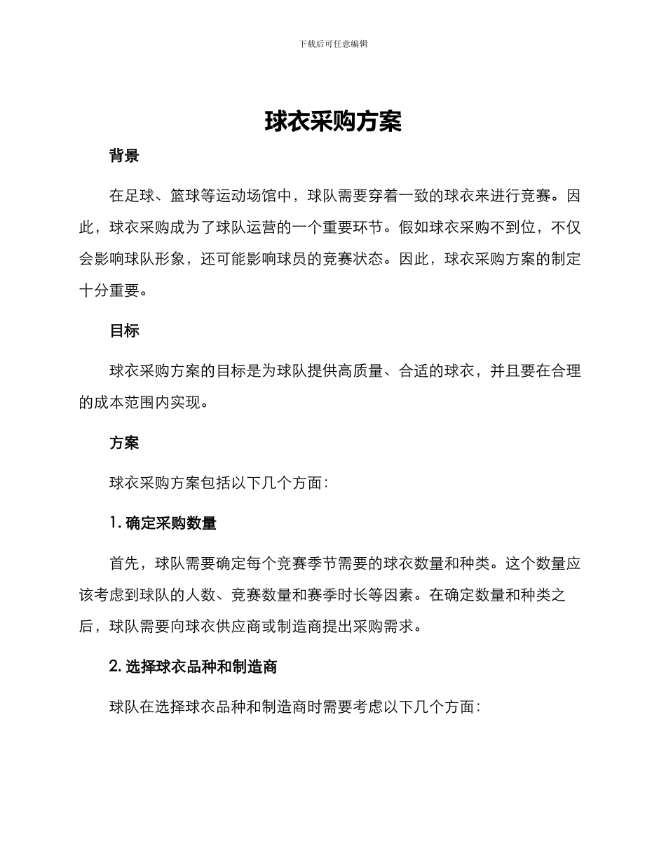 球衣采购方案_第1页