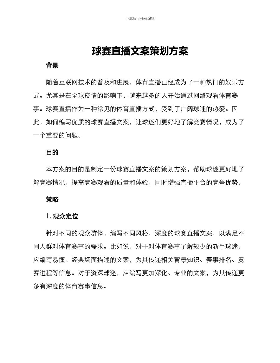 球赛直播文案策划方案_第1页