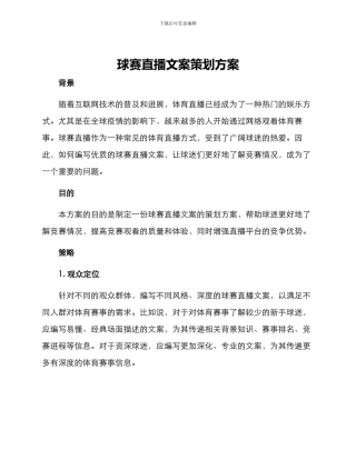 球赛直播文案策划方案