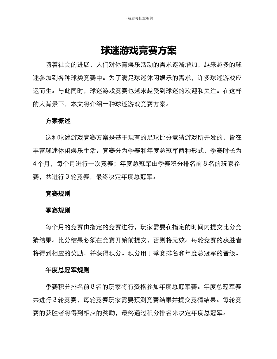 球迷游戏比赛方案_第1页