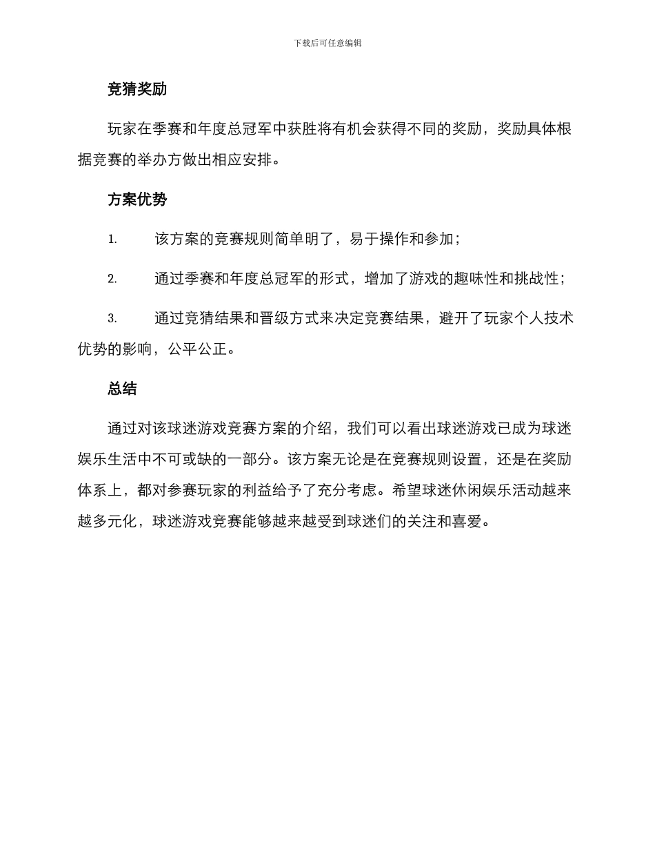 球迷游戏比赛方案_第2页