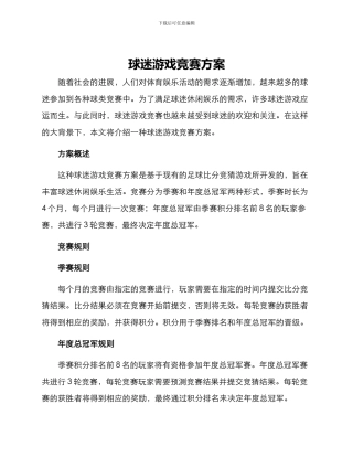 球迷游戏比赛方案
