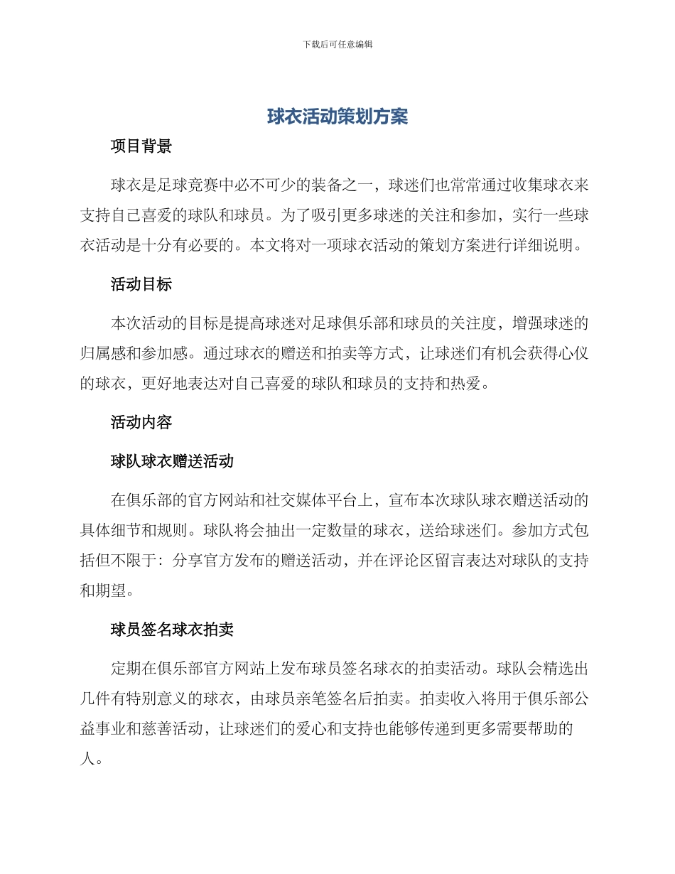 球衣活动策划方案_第1页
