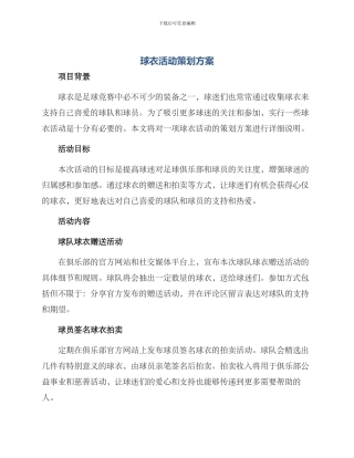 球衣活动策划方案