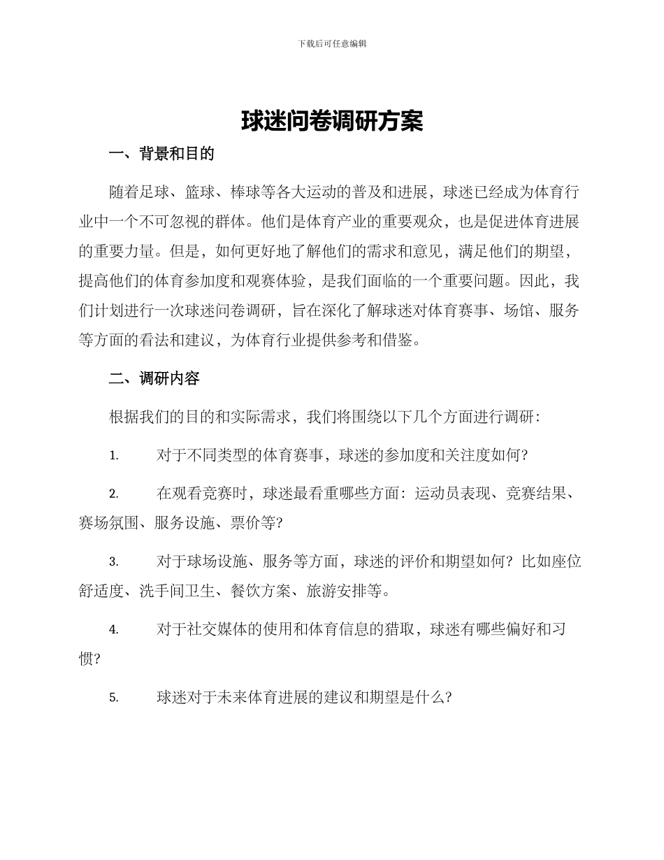 球迷问卷调研方案_第1页