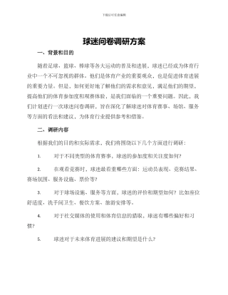 球迷问卷调研方案