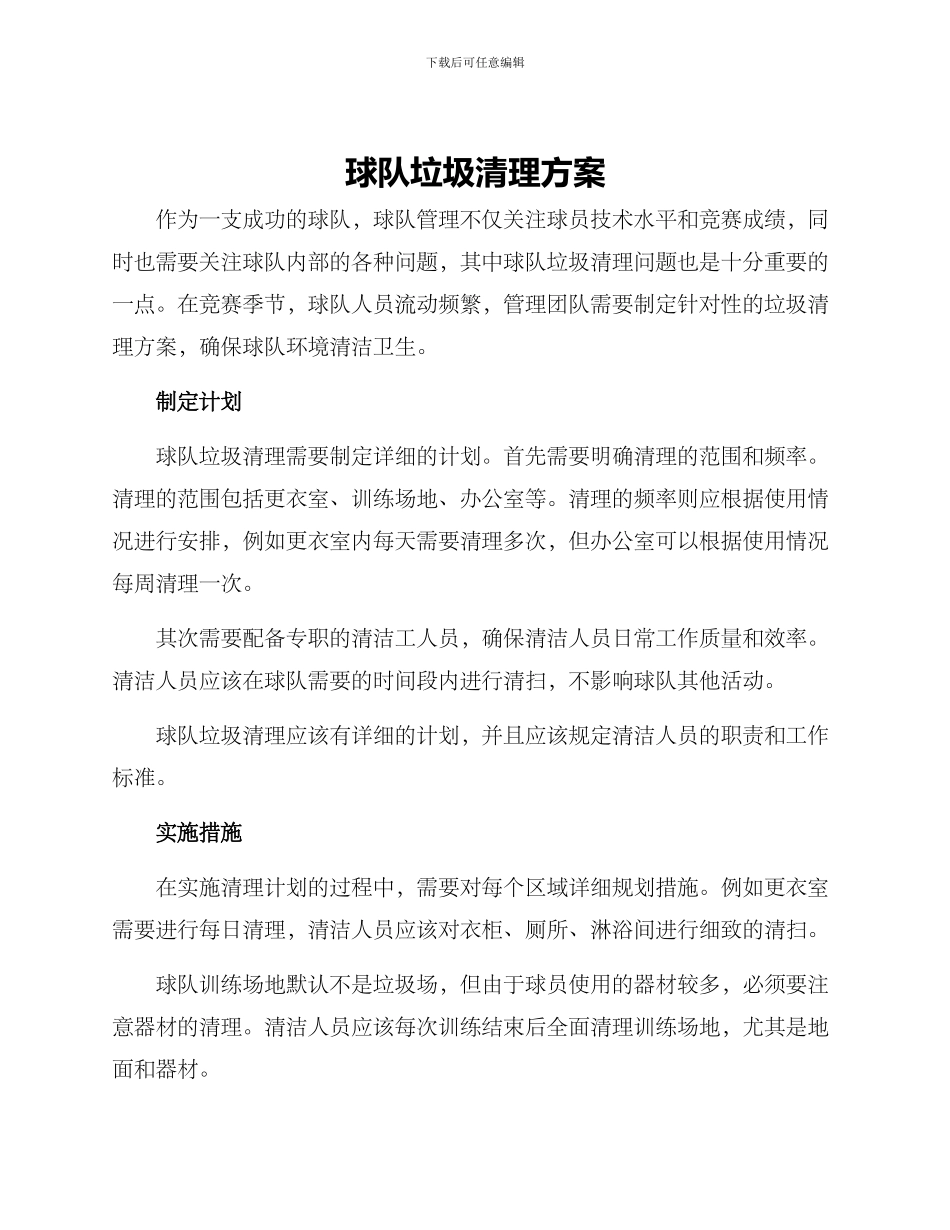 球队垃圾清理方案_第1页