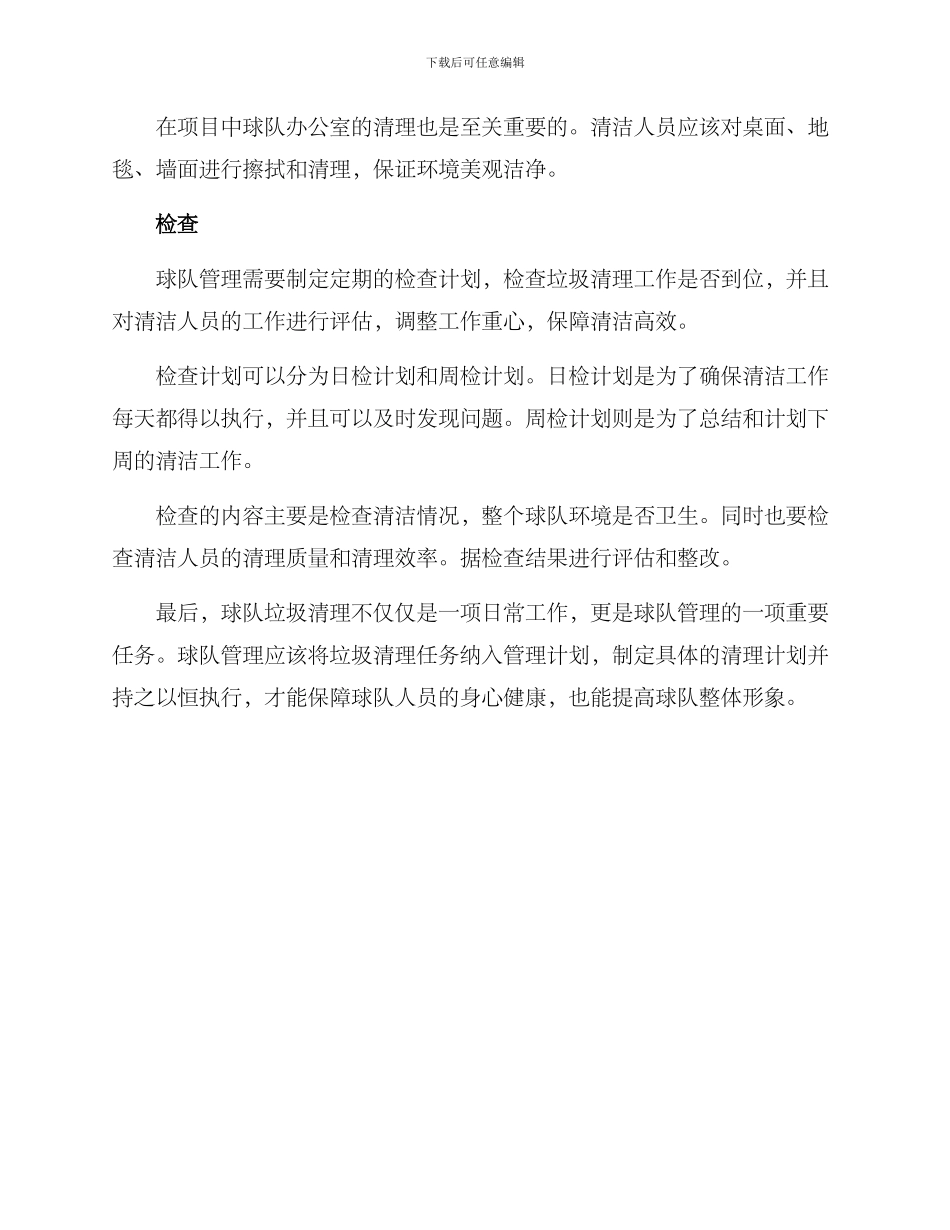 球队垃圾清理方案_第2页