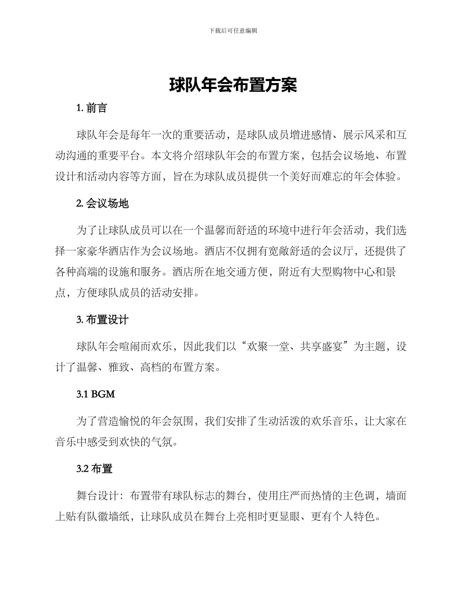 球队年会布置方案_第1页