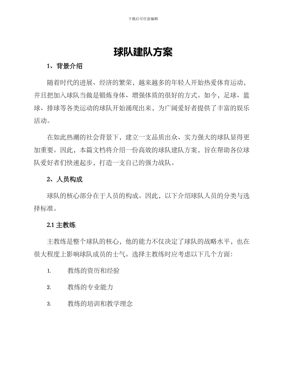 球队建队方案_第1页