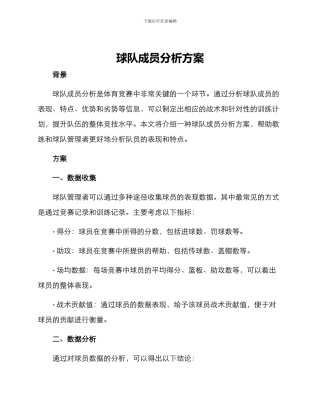 球队成员分析方案
