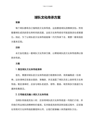 球队文化传承方案