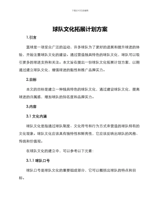 球队文化拓展计划方案