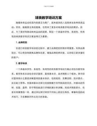 球类教学培训方案