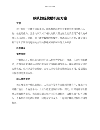 球队教练奖励机制方案
