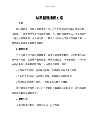 球队管理建模方案