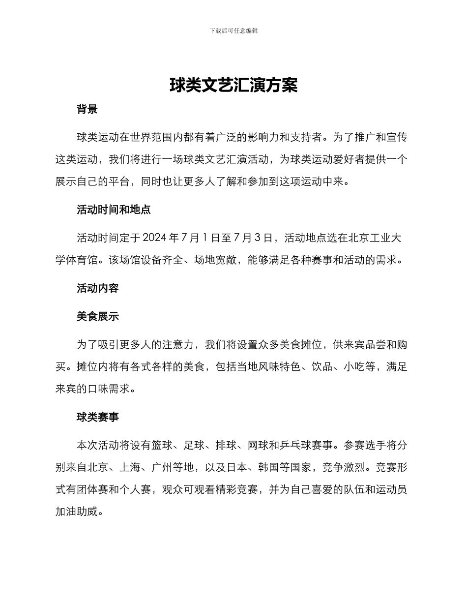 球类文艺汇演方案_第1页