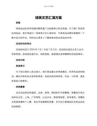球类文艺汇演方案