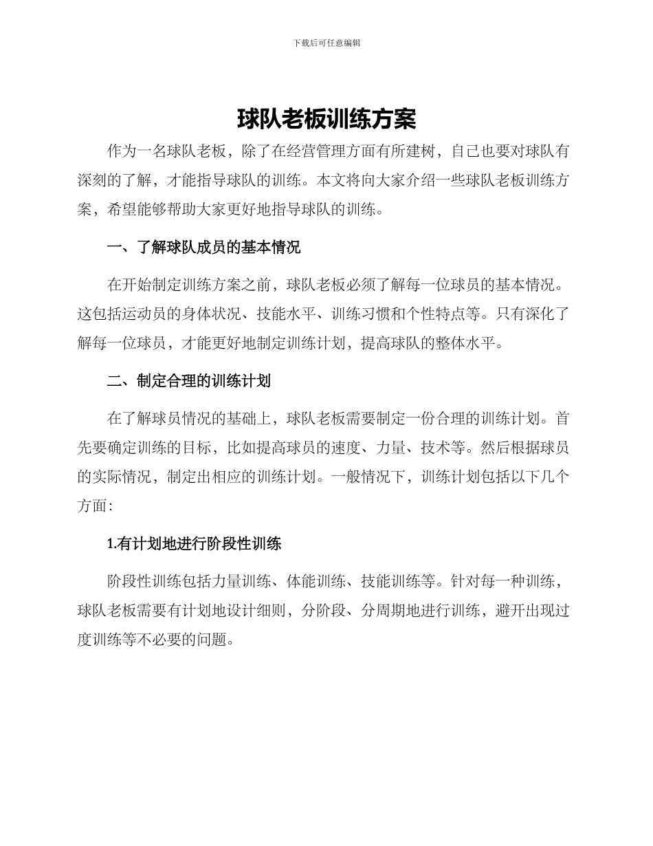 球队老板训练方案_第1页