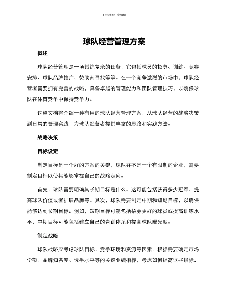 球队经营管理方案_第1页