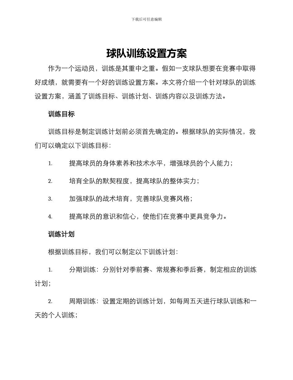 球队训练设置方案_第1页