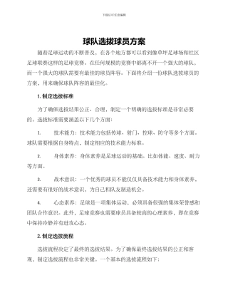 球队选拔球员方案