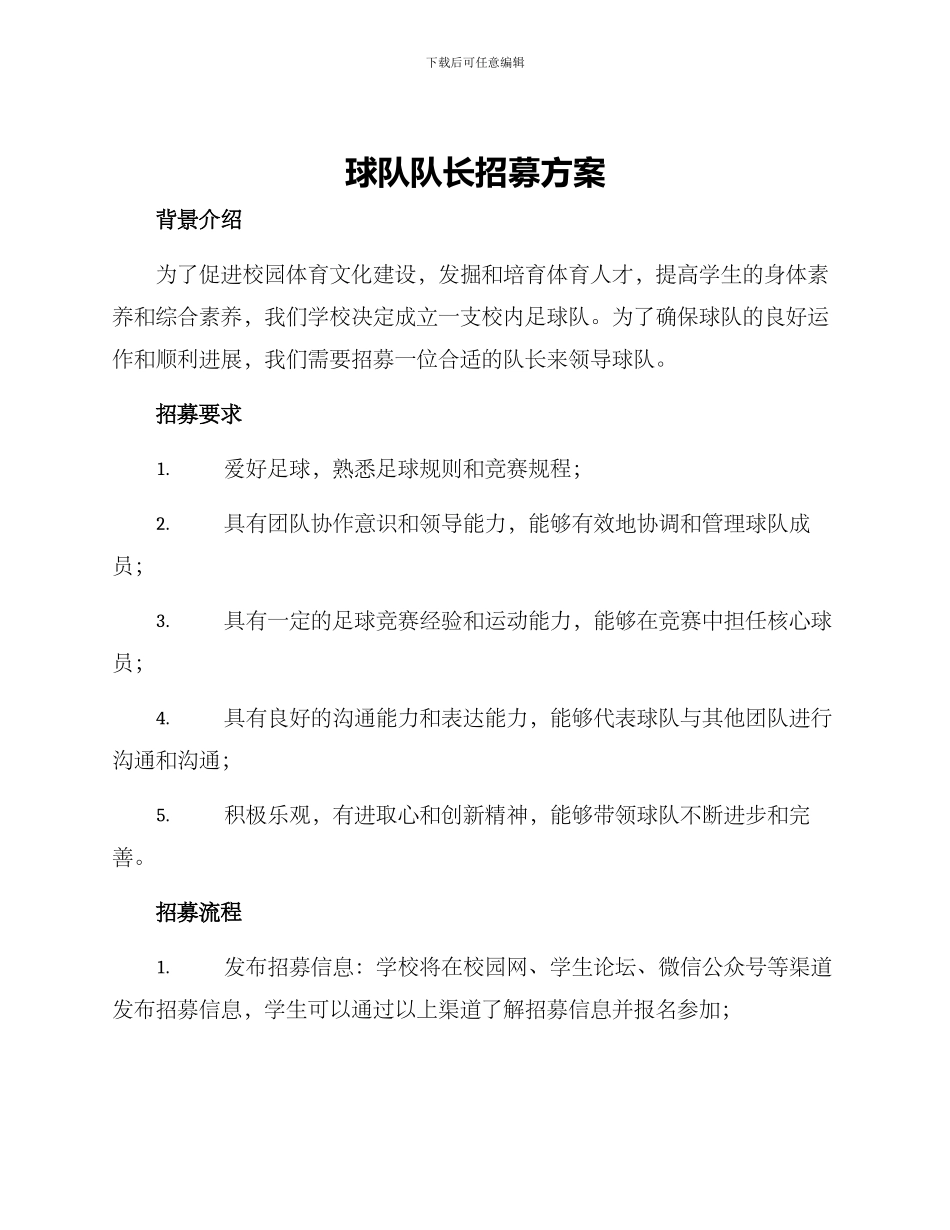 球队队长招募方案_第1页