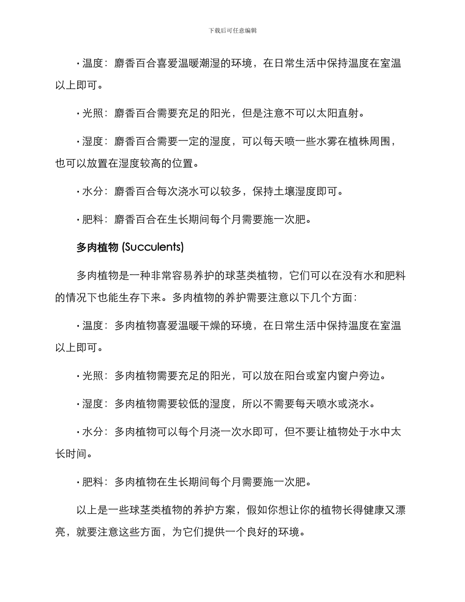球茎类植物养护方案_第2页