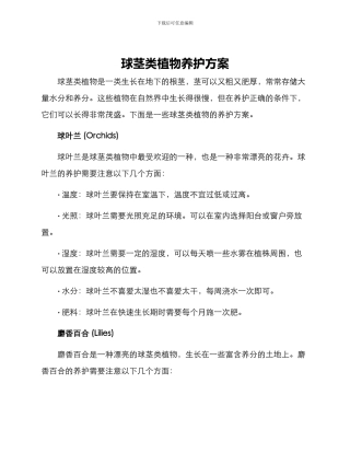球茎类植物养护方案