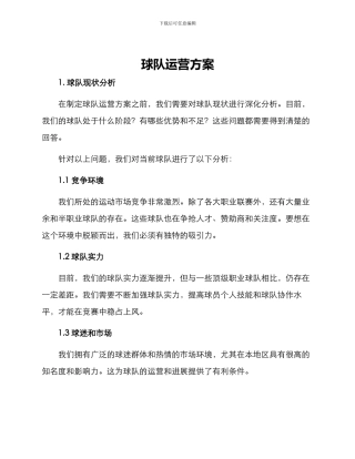球队运营方案