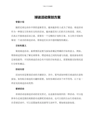 球迷活动策划方案