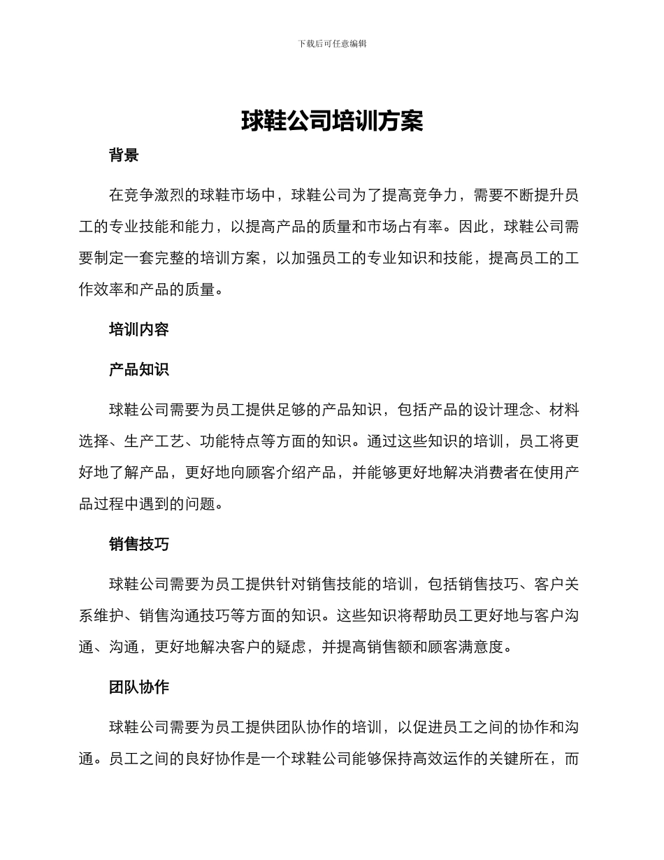 球鞋公司培训方案_第1页