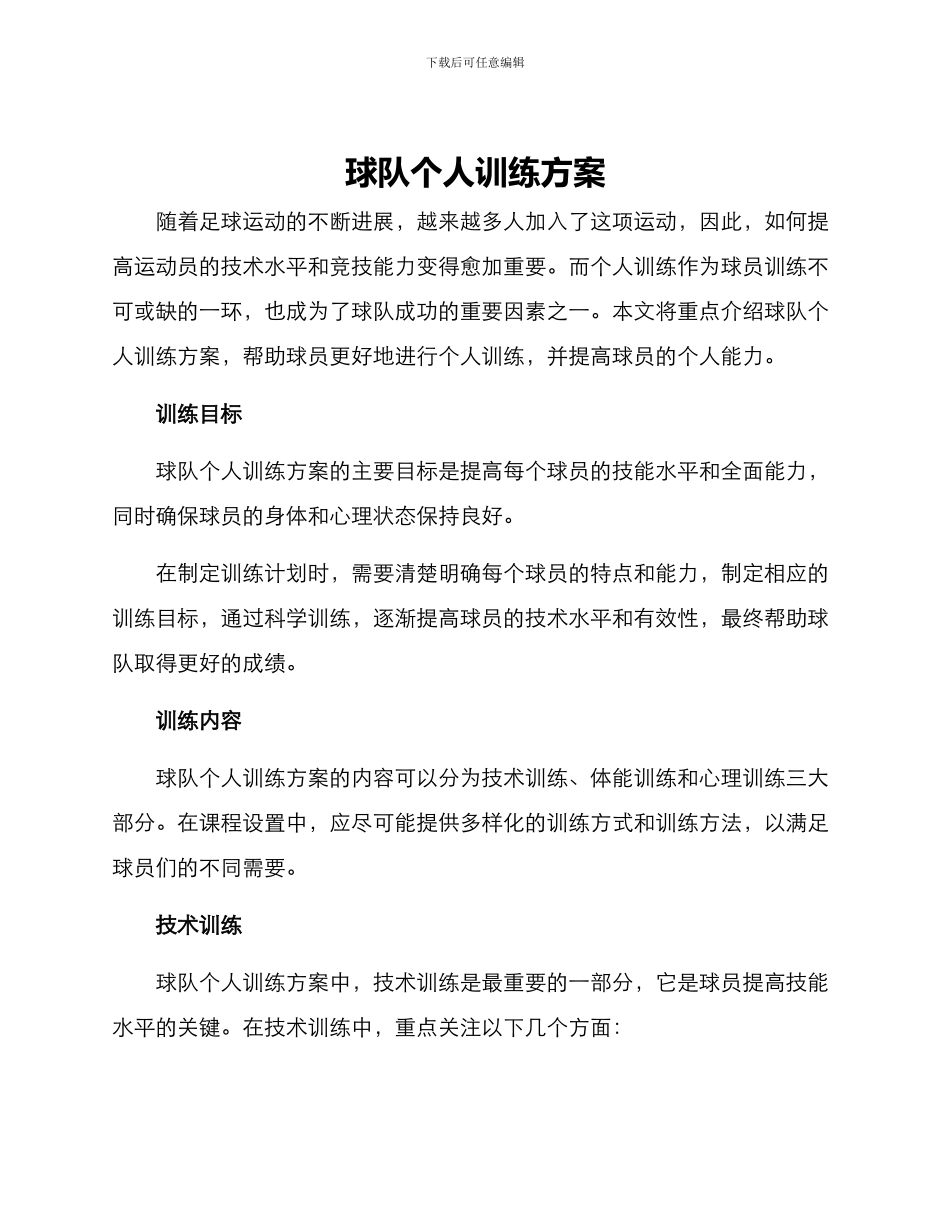 球队个人训练方案_第1页